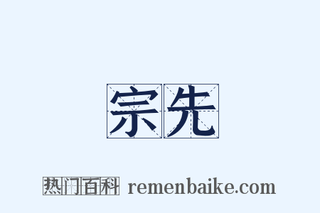 宗先是什么意思的图片